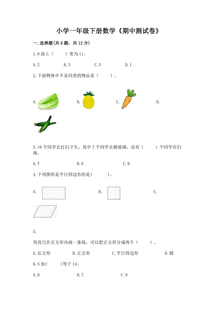 小学一年级下册数学《期中测试卷》及下载答案.docx_第1页