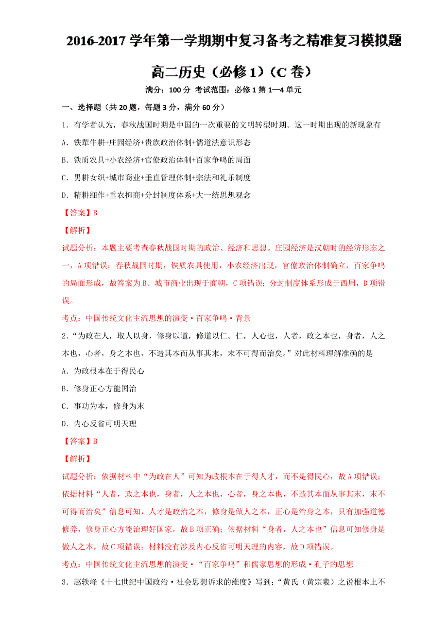 2016-2017学年第一学期期中复习备考之精准复习模拟题高二历史（必修3）（C卷） WORD版含解析.doc_第1页