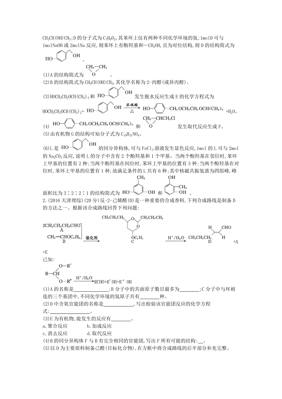 2020届高考化学（天津专用）二轮复习专题训练：13有机化学基础 WORD版含答案.doc_第2页