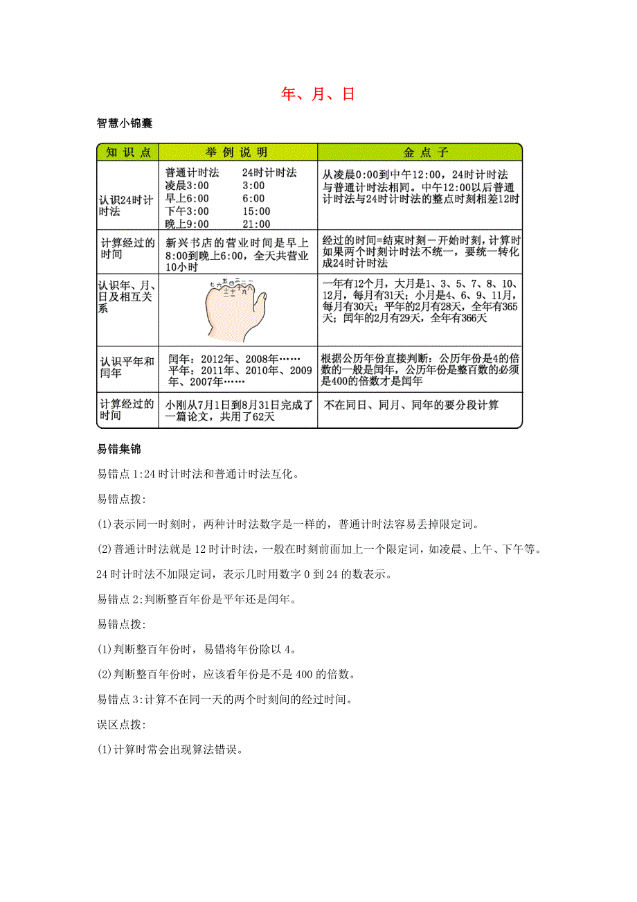 三年级数学下册 一 年、月、日知识清单素材 冀教版.docx_第1页