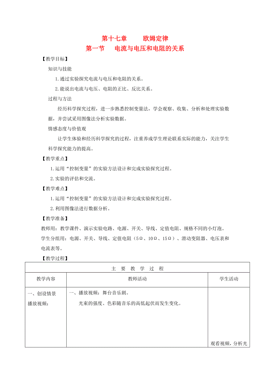 2022九年级物理全册 第十七章 欧姆定律 第1节 电流与电压和电阻的关系教学设计 （新版）新人教版.doc_第1页