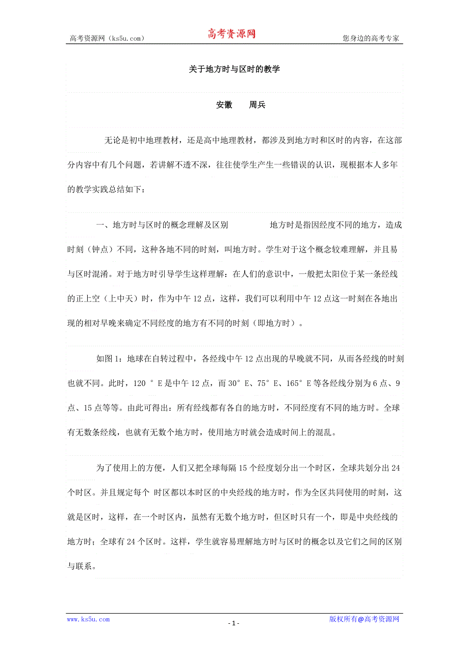 关于地方时与区时的教学.doc_第1页