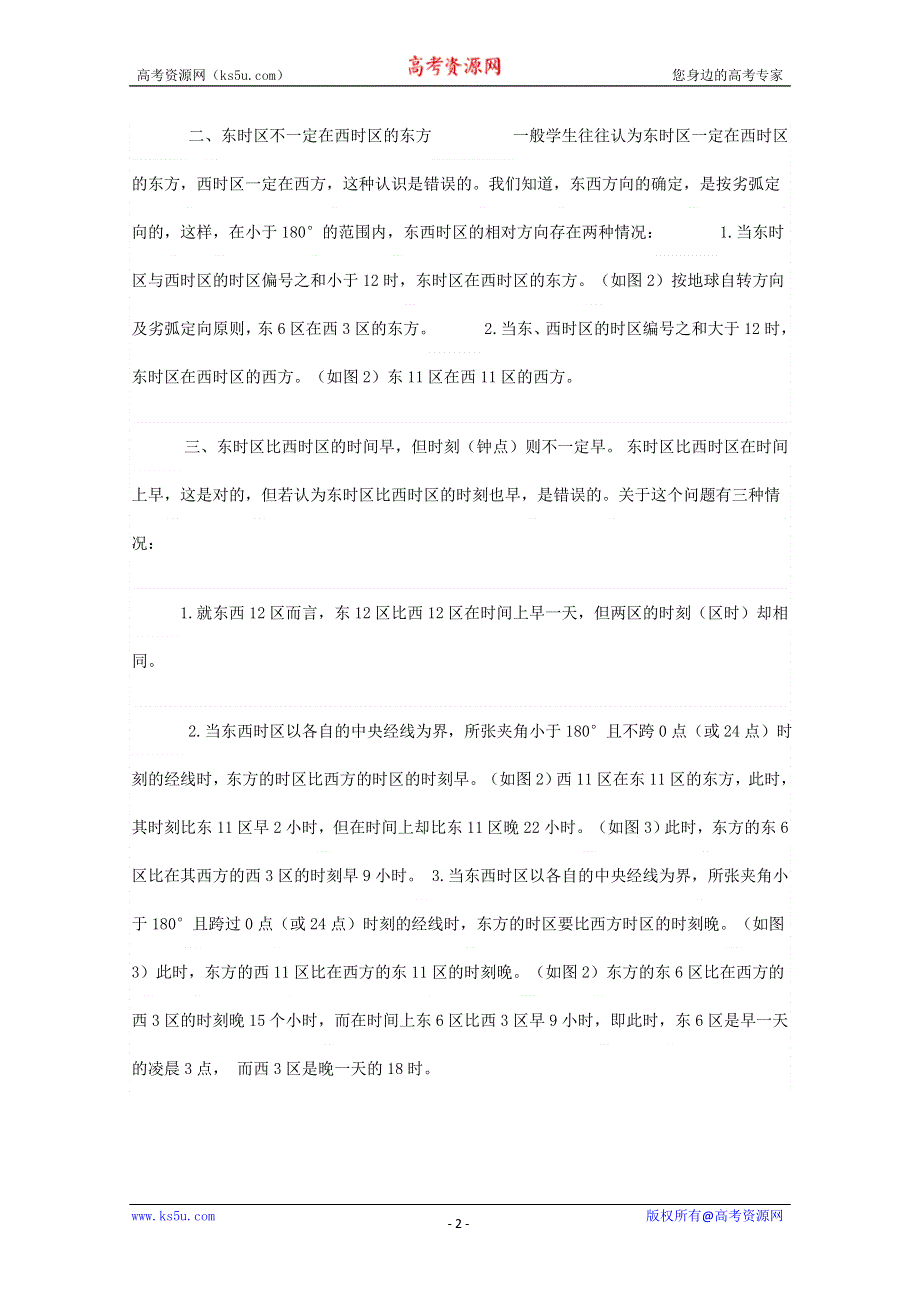 关于地方时与区时的教学.doc_第2页