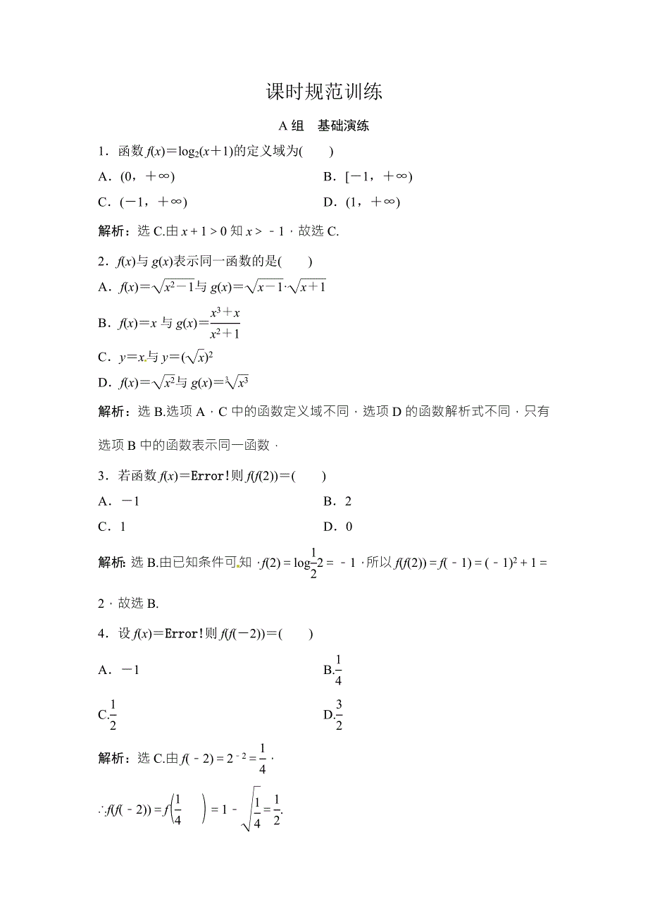 2018年大一轮数学（文）高考复习（人教）课时规范训练：《第二章 基本初等函数、导数及其应用》2-1 .doc_第1页