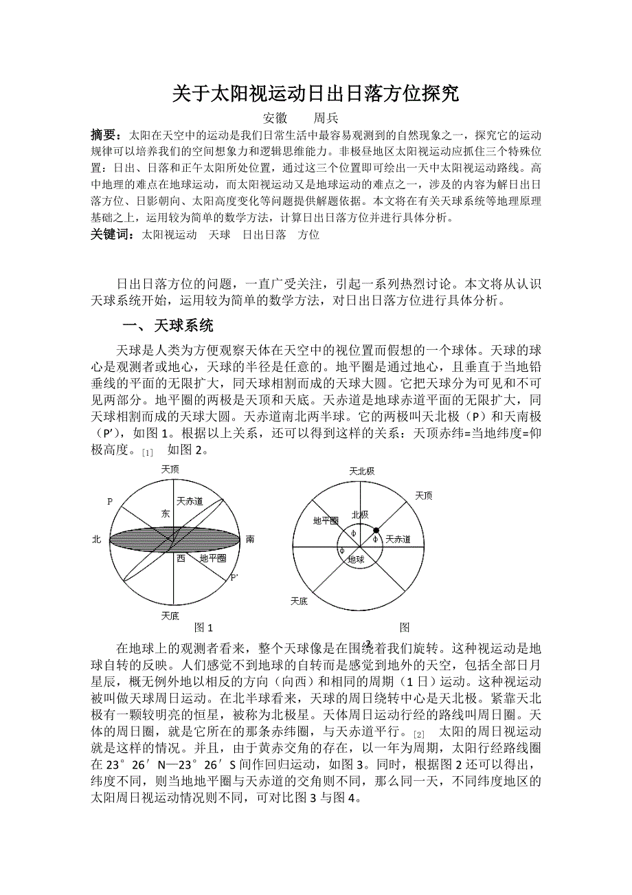 关于太阳视运动日出日落方位探究.doc_第1页