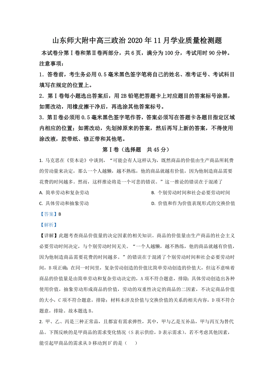 山东师大附中2021届高三上学期期中考试政治试卷 WORD版含解析.doc_第1页