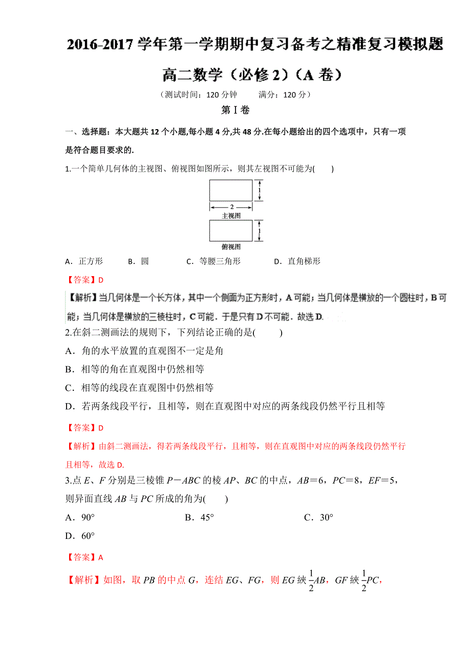 2016-2017学年第一学期期中复习备考之精准复习模拟题高二数学（必修2）（A卷） WORD版含解析.doc_第1页