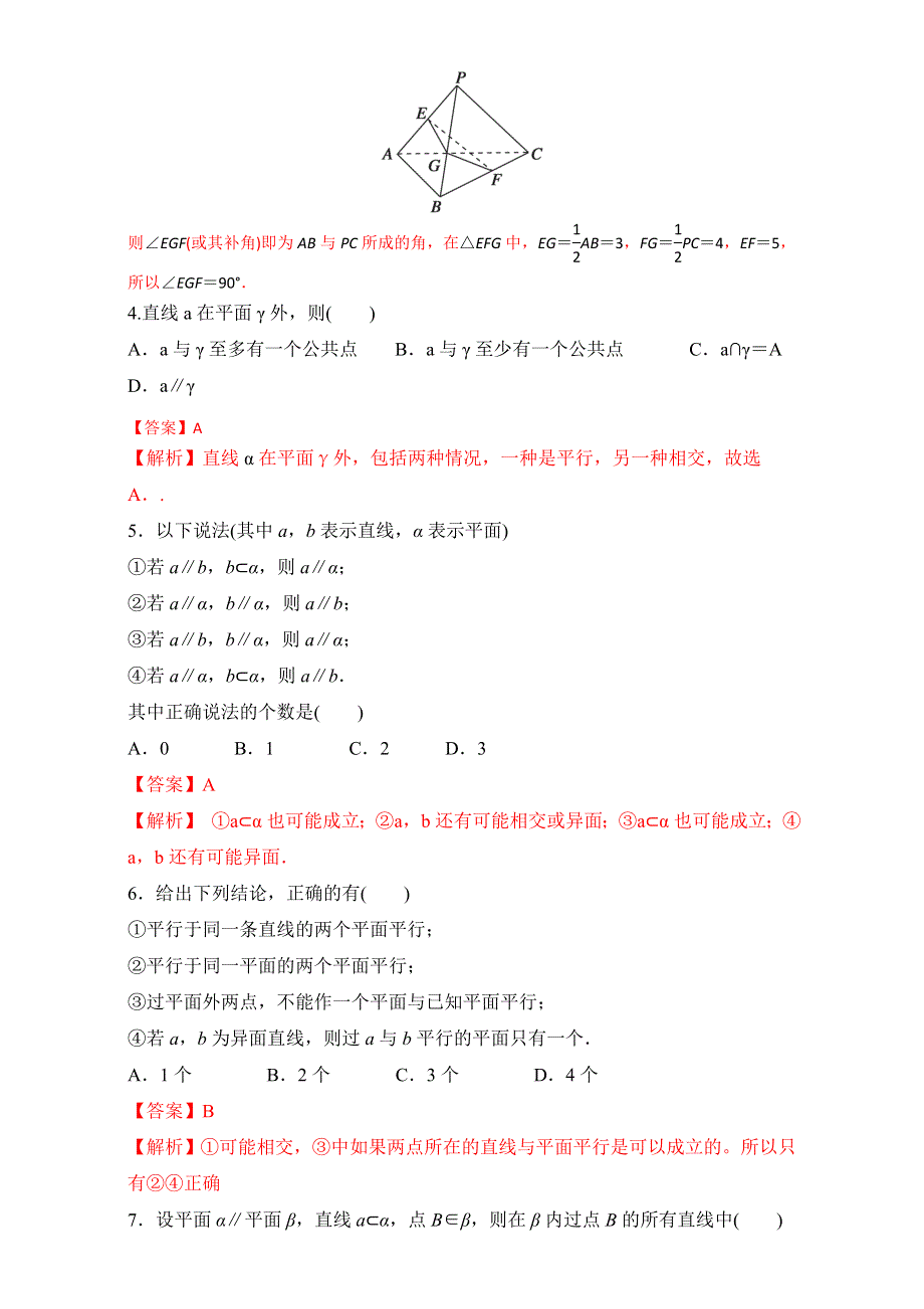 2016-2017学年第一学期期中复习备考之精准复习模拟题高二数学（必修2）（A卷） WORD版含解析.doc_第2页