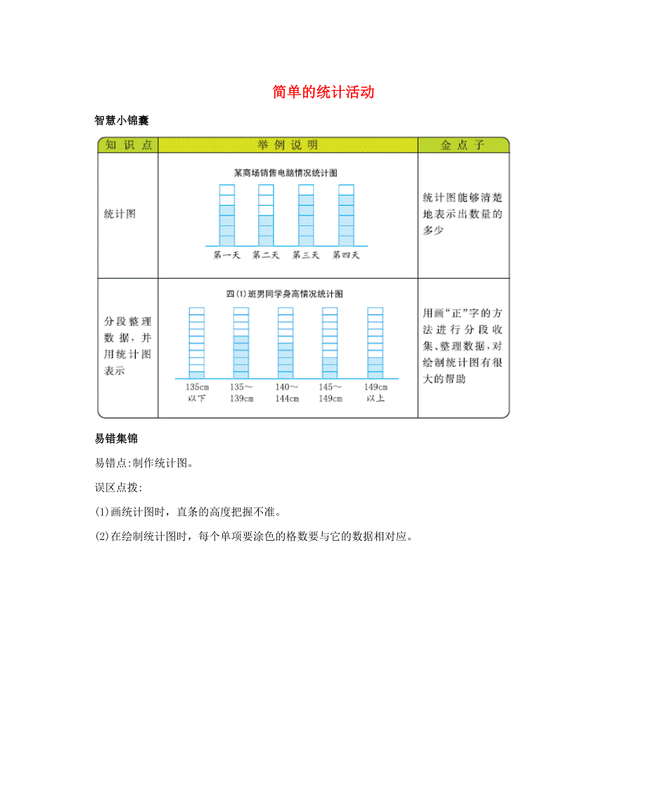 三年级数学下册 6 简单的统计活动知识清单素材 西师大版.docx_第1页