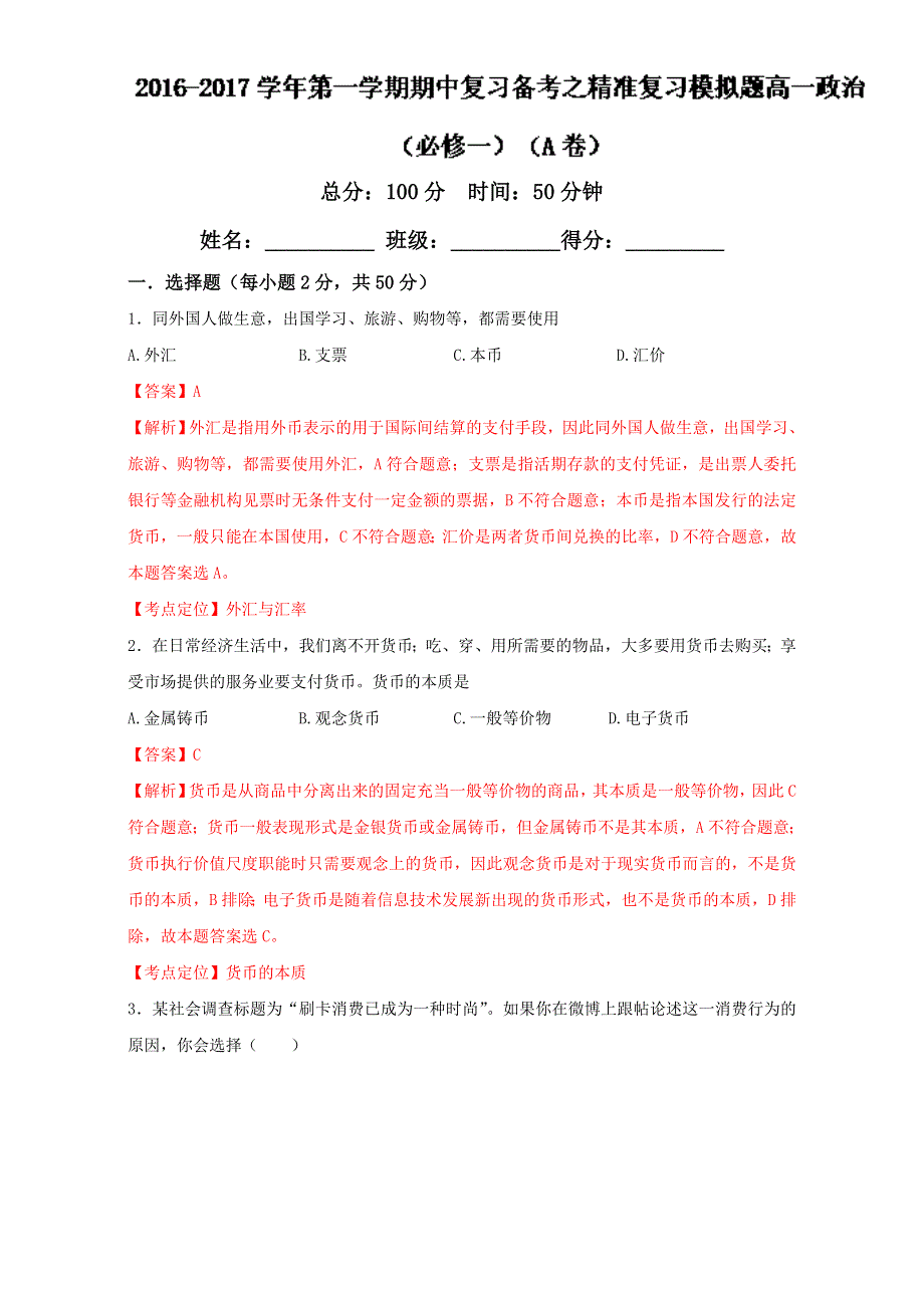 2016-2017学年第一学期期中复习备考之精准复习模拟题高一政治（必修1）（A卷） WORD版含解析.doc_第1页