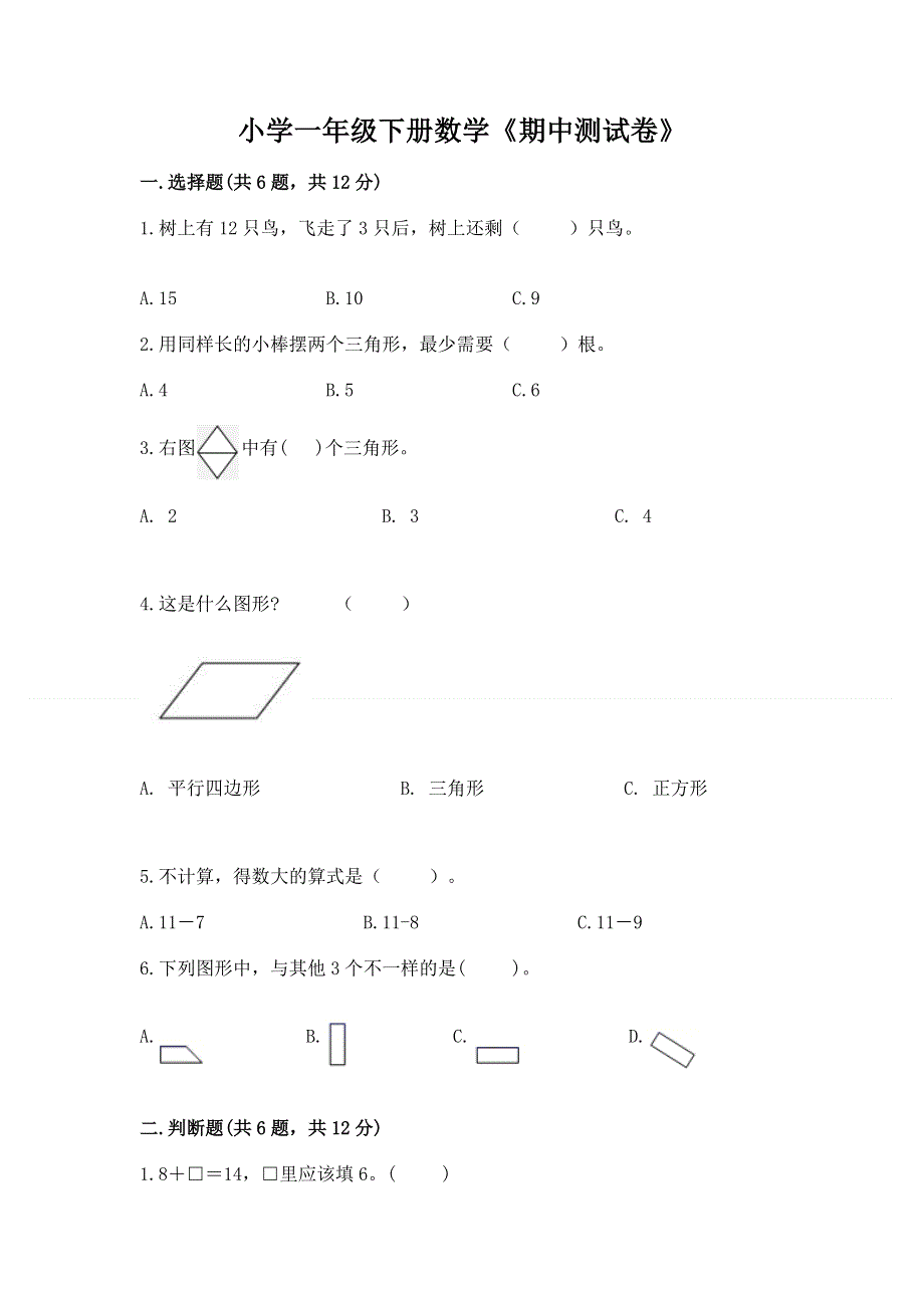 小学一年级下册数学《期中测试卷》【轻巧夺冠】.docx_第1页