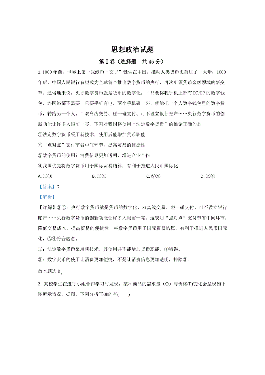 山东师大附中2021届高三零模政治试题 WORD版含解析.doc_第1页