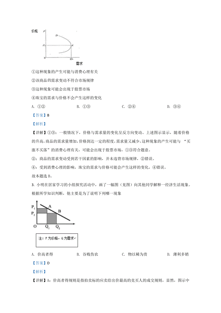 山东师大附中2021届高三零模政治试题 WORD版含解析.doc_第2页