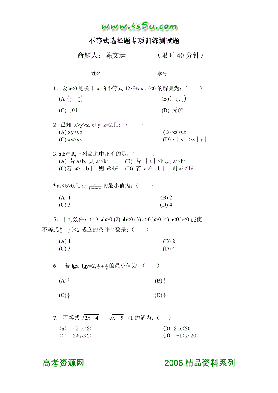 不等式选择题专项训练测试题.doc_第1页