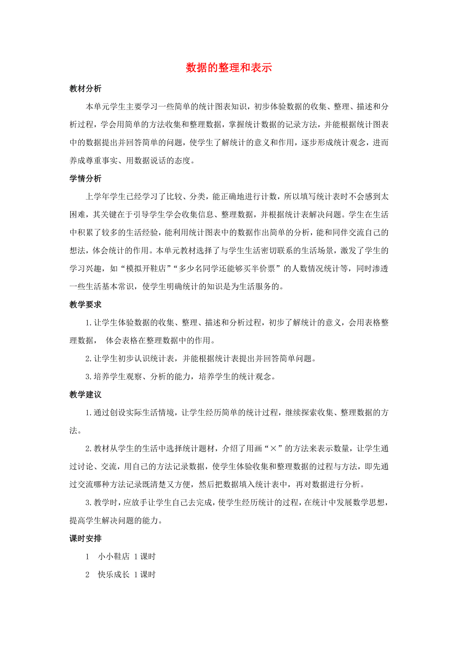 三年级数学下册 七 数据的整理和表示单元概述和课时安排素材 北师大版.docx_第1页