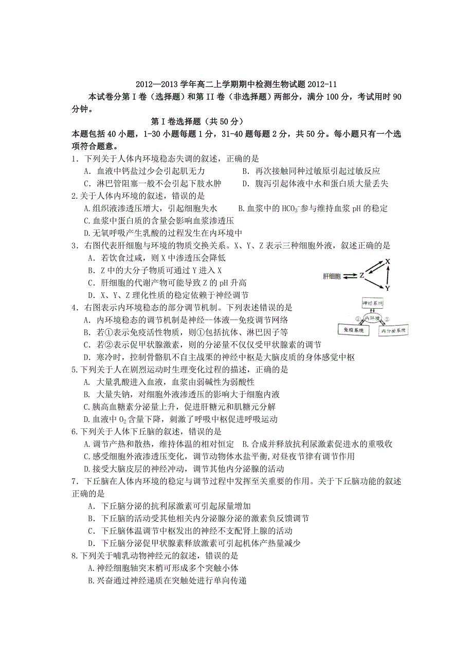 2012--2013学年重点高中联考高二生物期中考试.doc_第1页