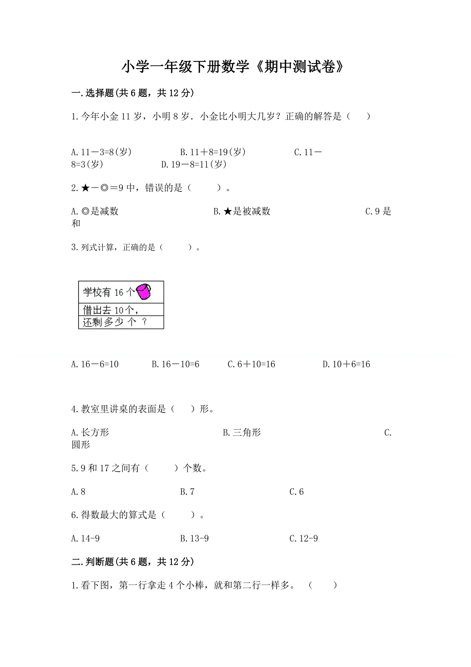 小学一年级下册数学《期中测试卷》参考答案.docx_第1页