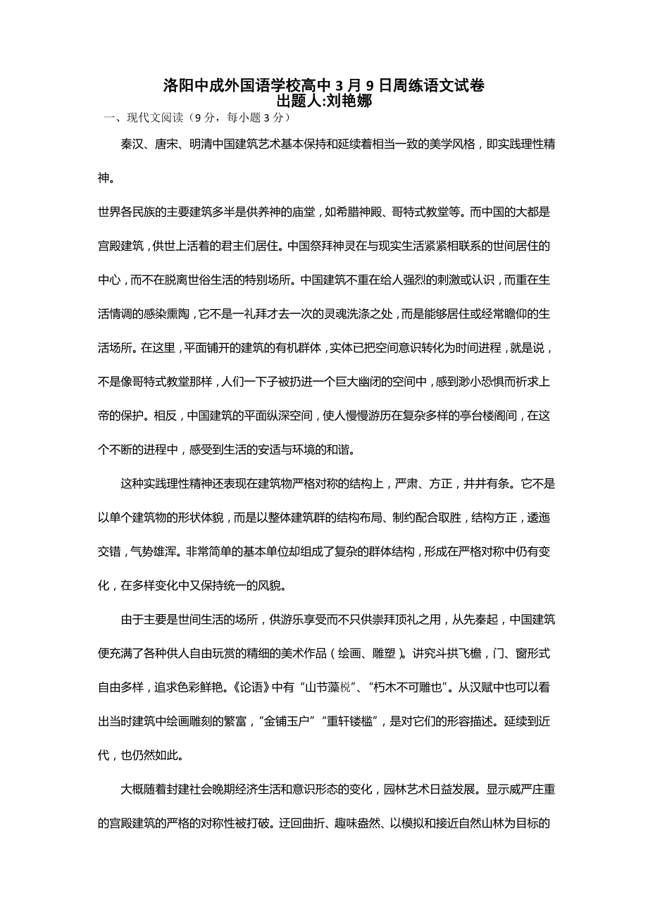 河南省洛阳市中成外国语学校2016届高三下学期周练（3.9）语文试题 WORD版含答案.doc_第1页