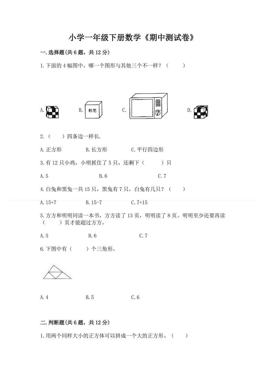 小学一年级下册数学《期中测试卷》加答案解析.docx_第1页