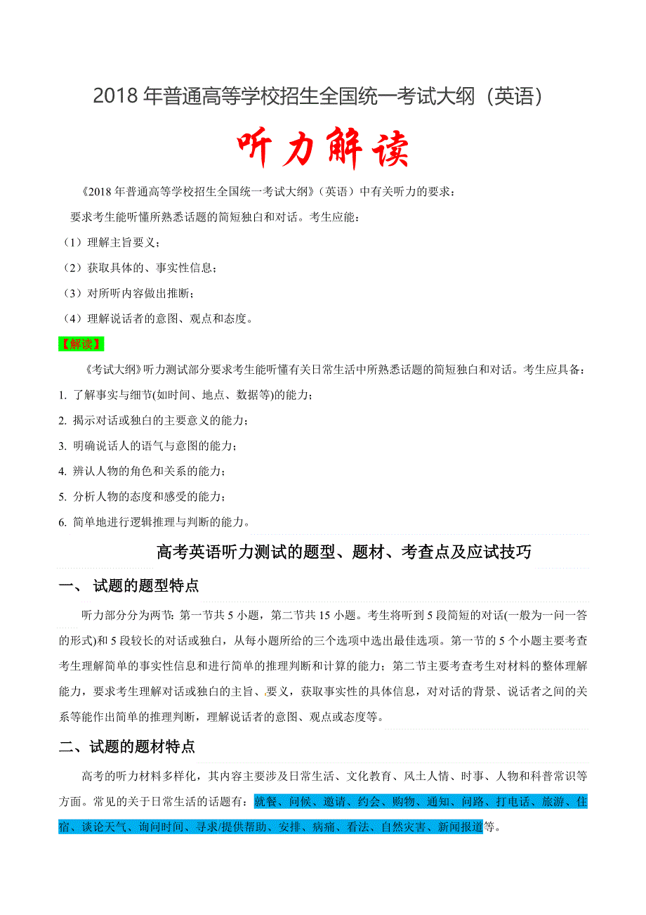 2021届一轮复习专项点拨：专题02 听力-2018年高考英语考试大纲解读 WORD版含答案.doc_第1页