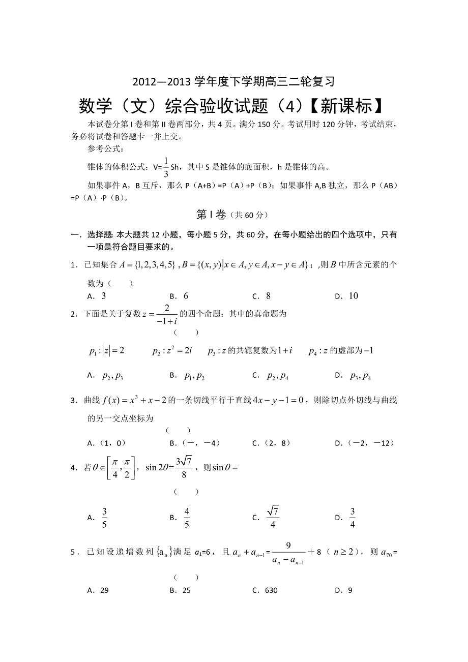 2012-2013下学期高三综合测试题（四）——数学文 WORD版含答案.doc_第1页