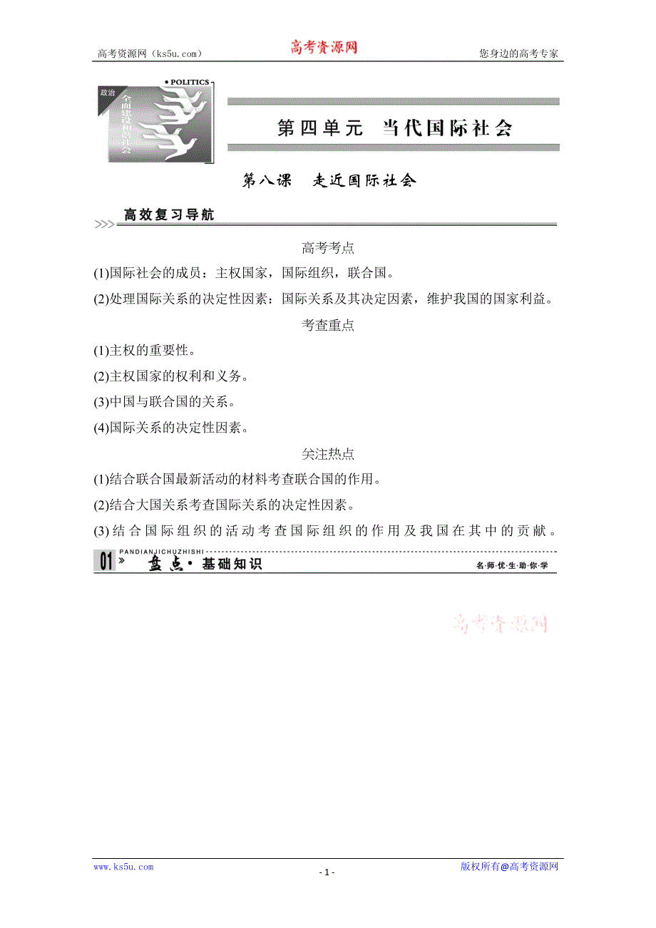 2013届高考新课标政治一轮复习精品学案：4.8走近国际社会（新人教必修2）.doc_第1页