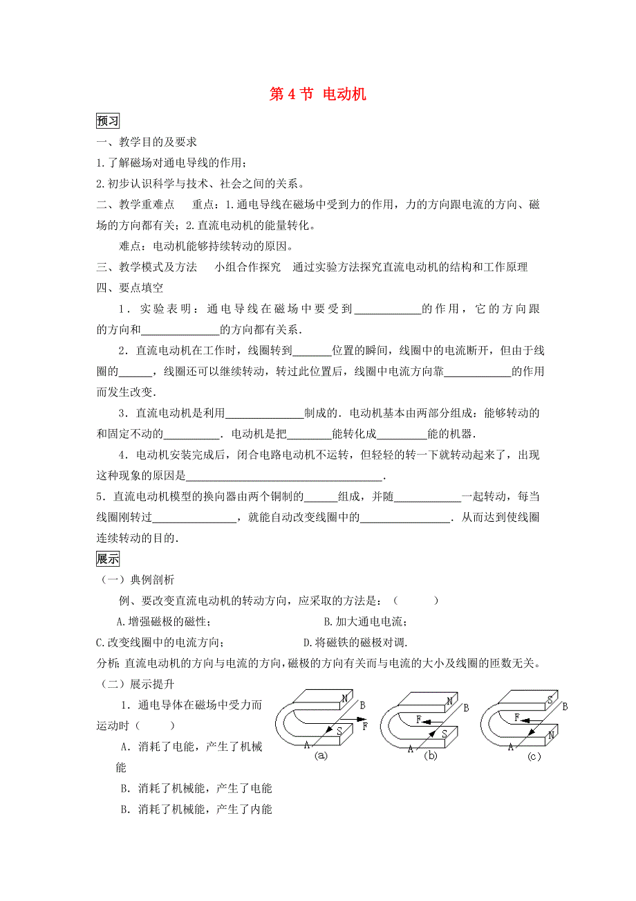 2022九年级物理全册 第二十章 电与磁 第4节 电动机学案1 （新版）新人教版.doc_第1页