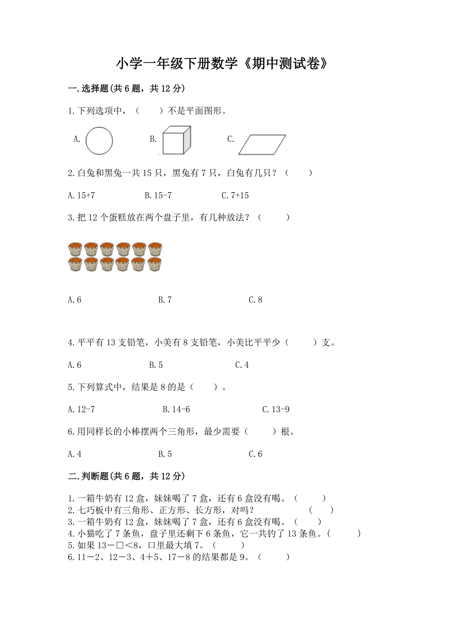 小学一年级下册数学《期中测试卷》一套.docx_第1页