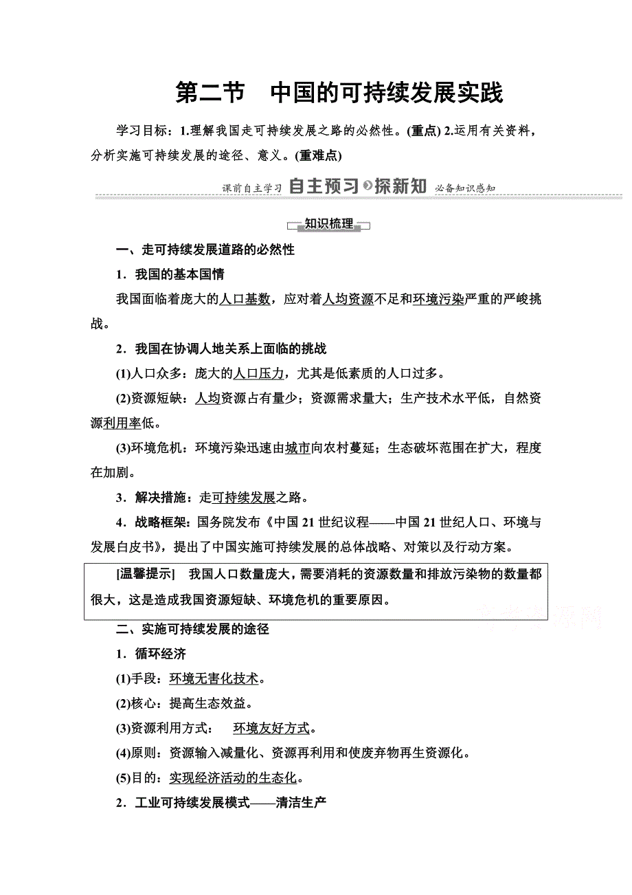 2020-2021学年人教版高中地理必修2学案：第6章 第2节　中国的可持续发展实践 WORD版含解析.doc_第1页