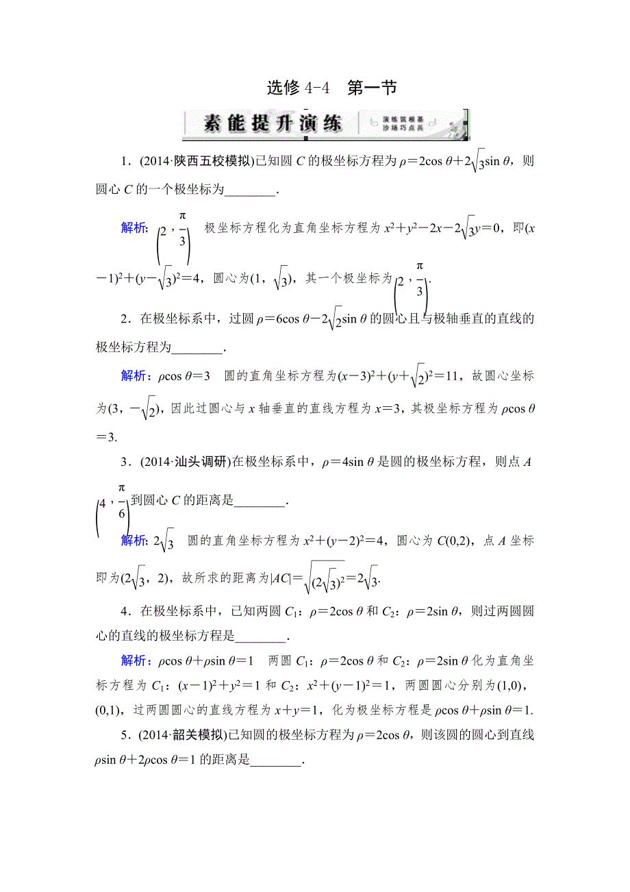 《优化指导》2015人教A版数学（理）总复习课时演练 选修4-4 第1节 坐标系WORD版含解析.doc_第1页