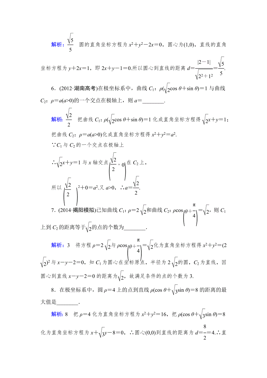 《优化指导》2015人教A版数学（理）总复习课时演练 选修4-4 第1节 坐标系WORD版含解析.doc_第2页