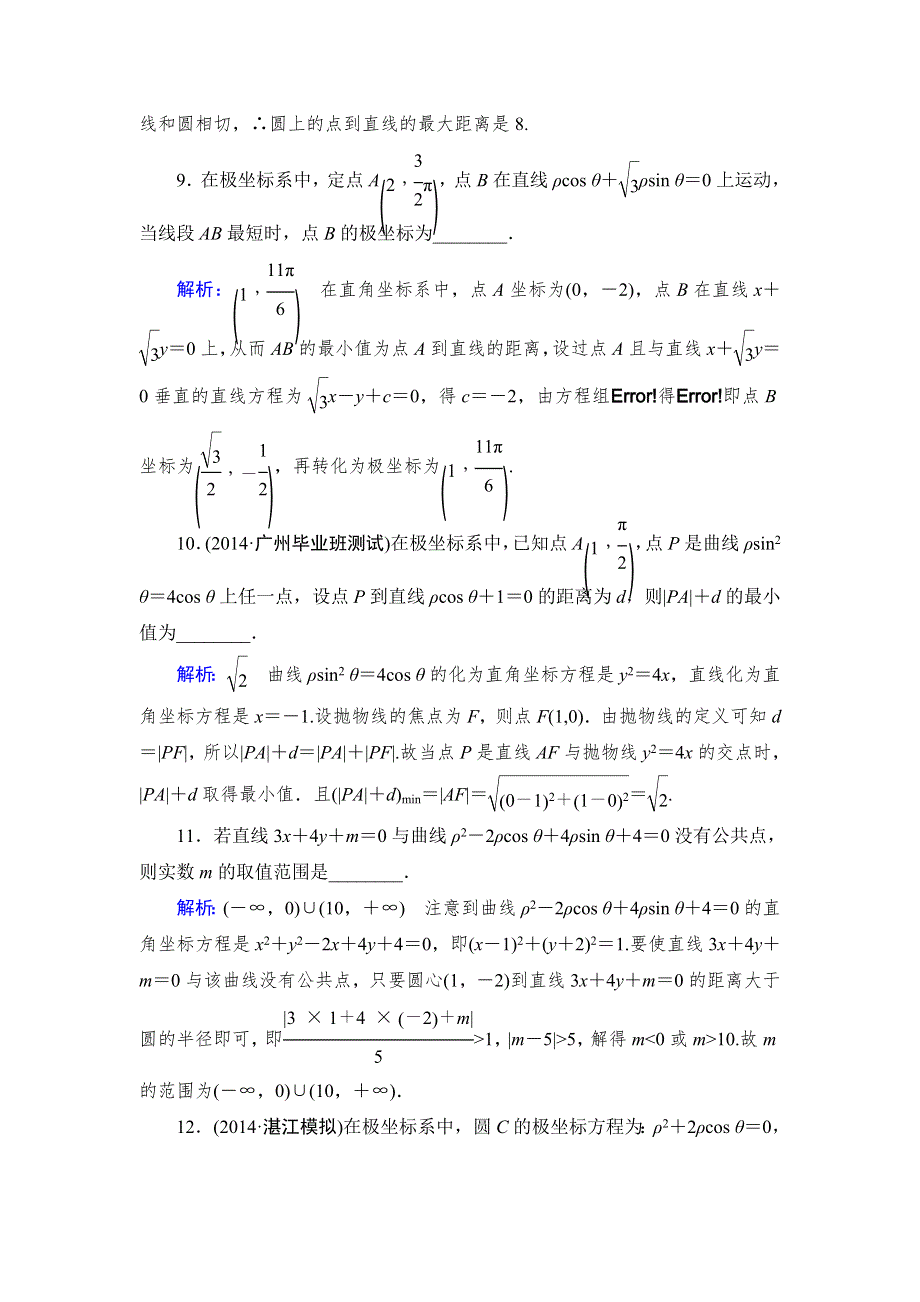 《优化指导》2015人教A版数学（理）总复习课时演练 选修4-4 第1节 坐标系WORD版含解析.doc_第3页