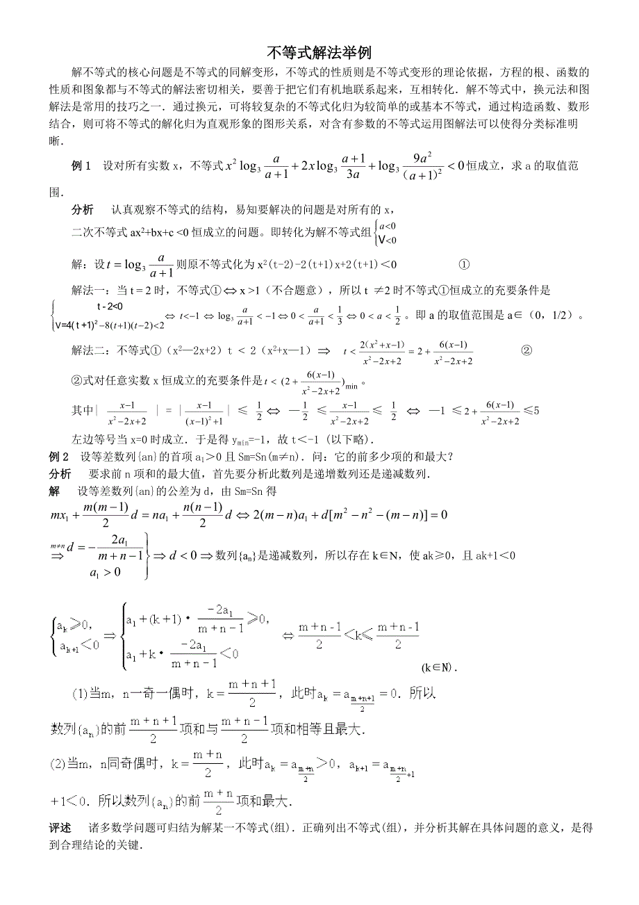 不等式解法举例1.doc_第1页