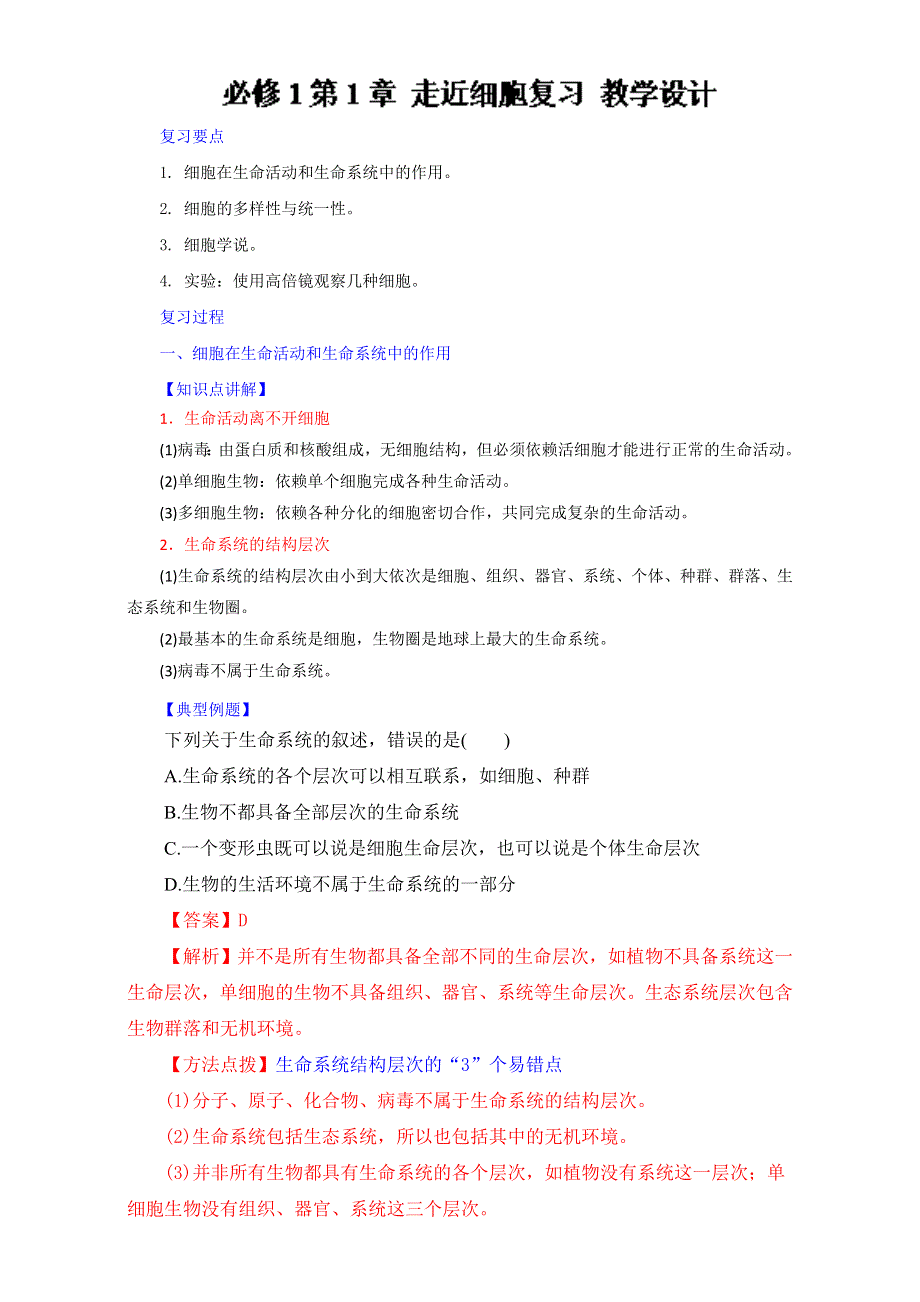 2016-2017学年第一学期期中复习备考之专题复习高一生物（必修1）第01章 走近细胞（教学设计） WORD版.doc_第1页