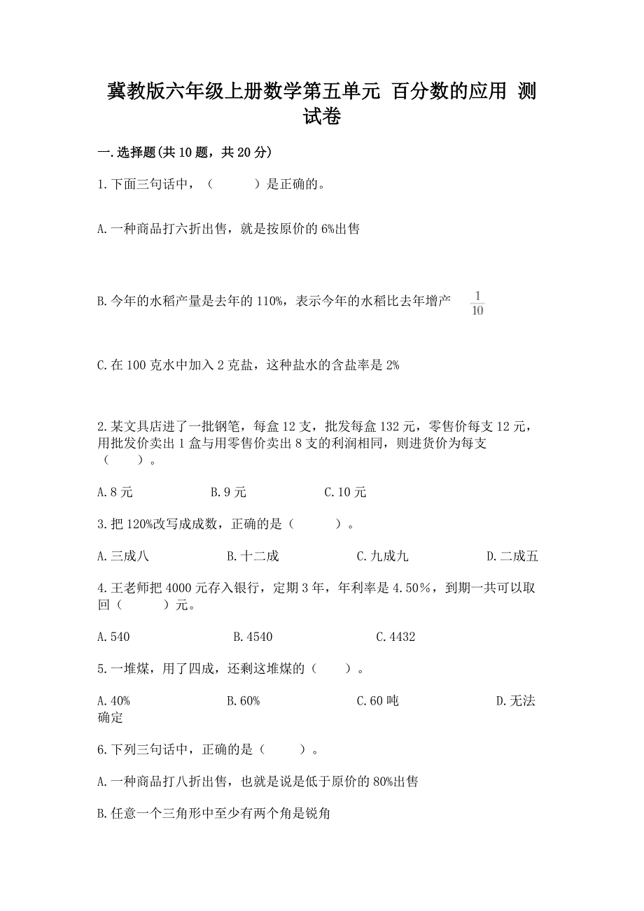 冀教版六年级上册数学第五单元 百分数的应用 测试卷及答案（必刷）.docx_第1页