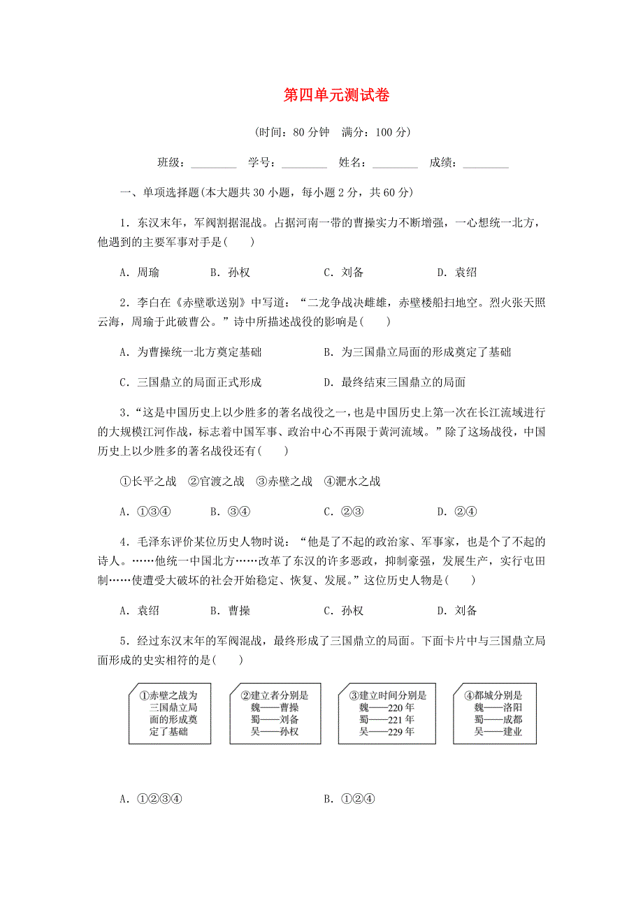 七年级历史上册 第四单元 三国两晋南北朝时期：政权分立和民族交融测试卷（无答案） 新人教版.docx_第1页