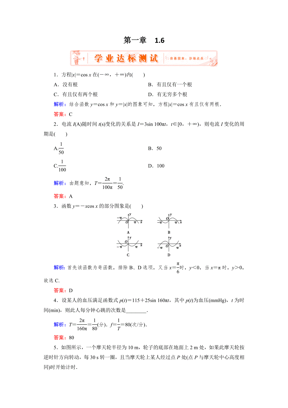 《优化指导》2015年高中数学人教A版必修4练习：1.6 达标 三角函数模型的简单应用 WORD版含答案.doc_第1页