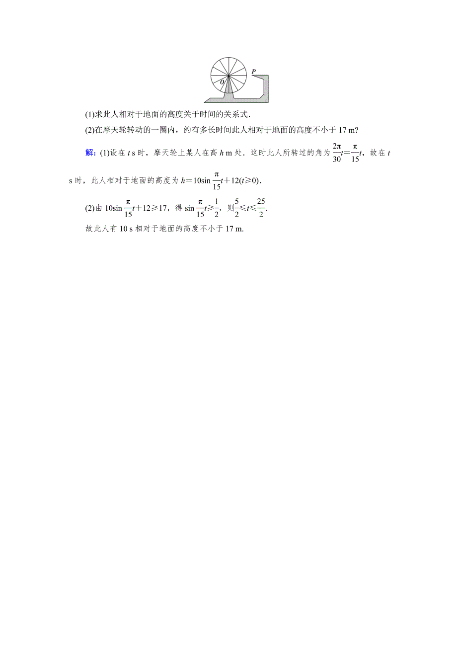 《优化指导》2015年高中数学人教A版必修4练习：1.6 达标 三角函数模型的简单应用 WORD版含答案.doc_第2页