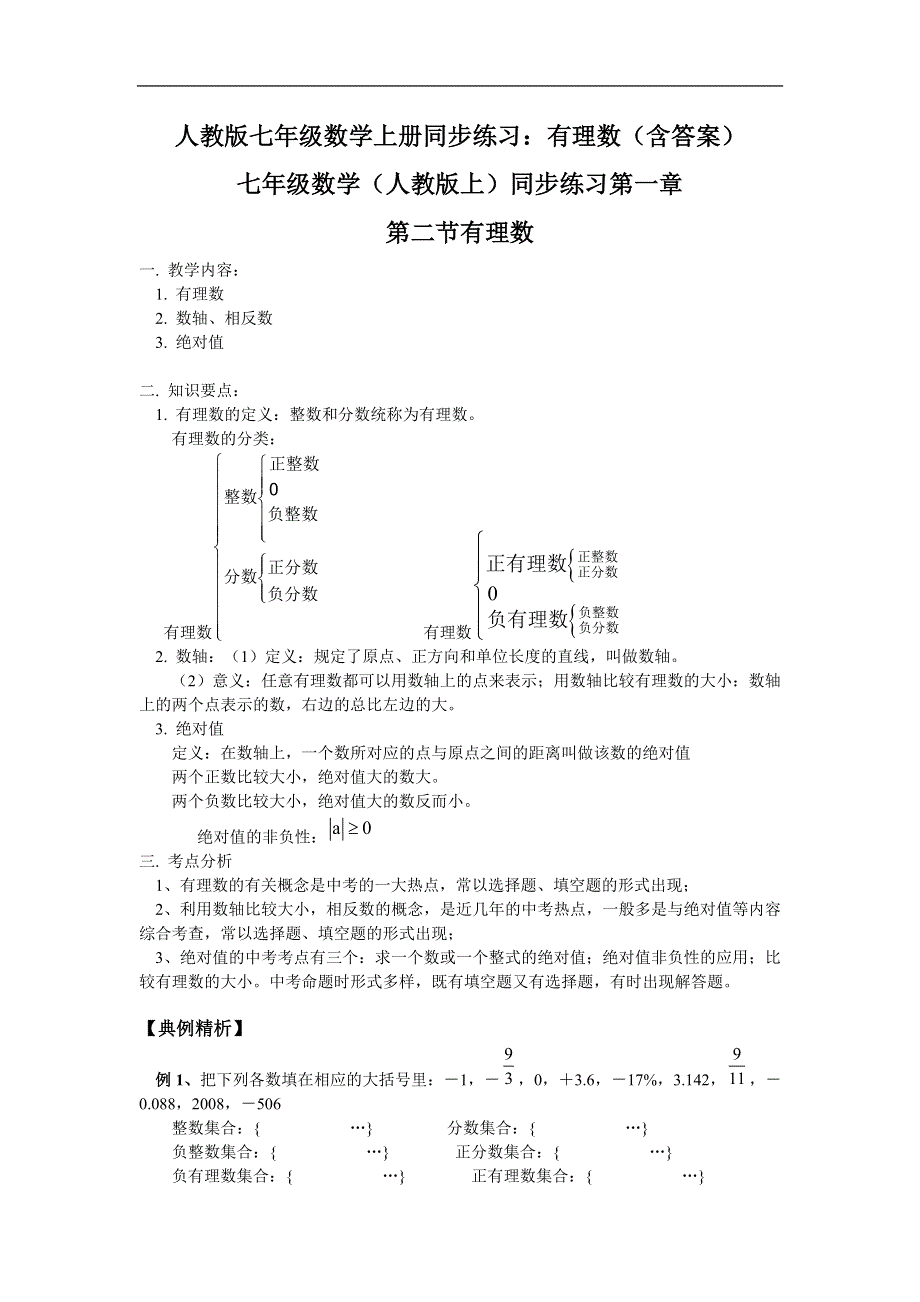 人教版七年级数学上册同步练习：有理数（含答案）.doc_第1页