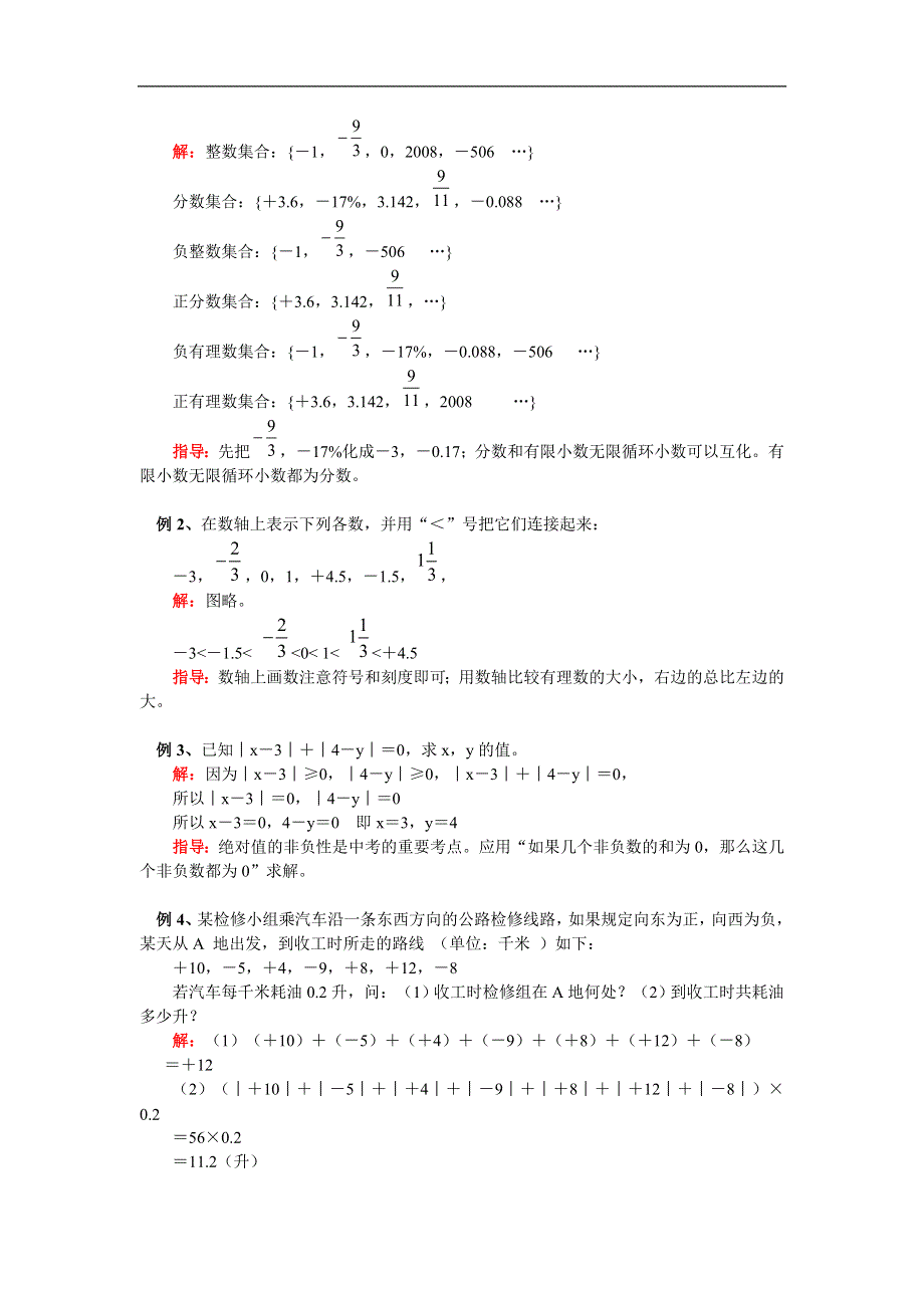 人教版七年级数学上册同步练习：有理数（含答案）.doc_第2页