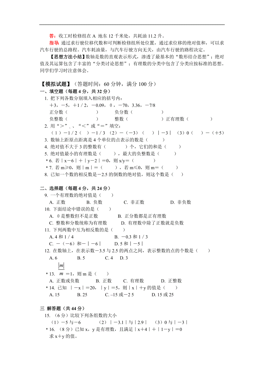 人教版七年级数学上册同步练习：有理数（含答案）.doc_第3页