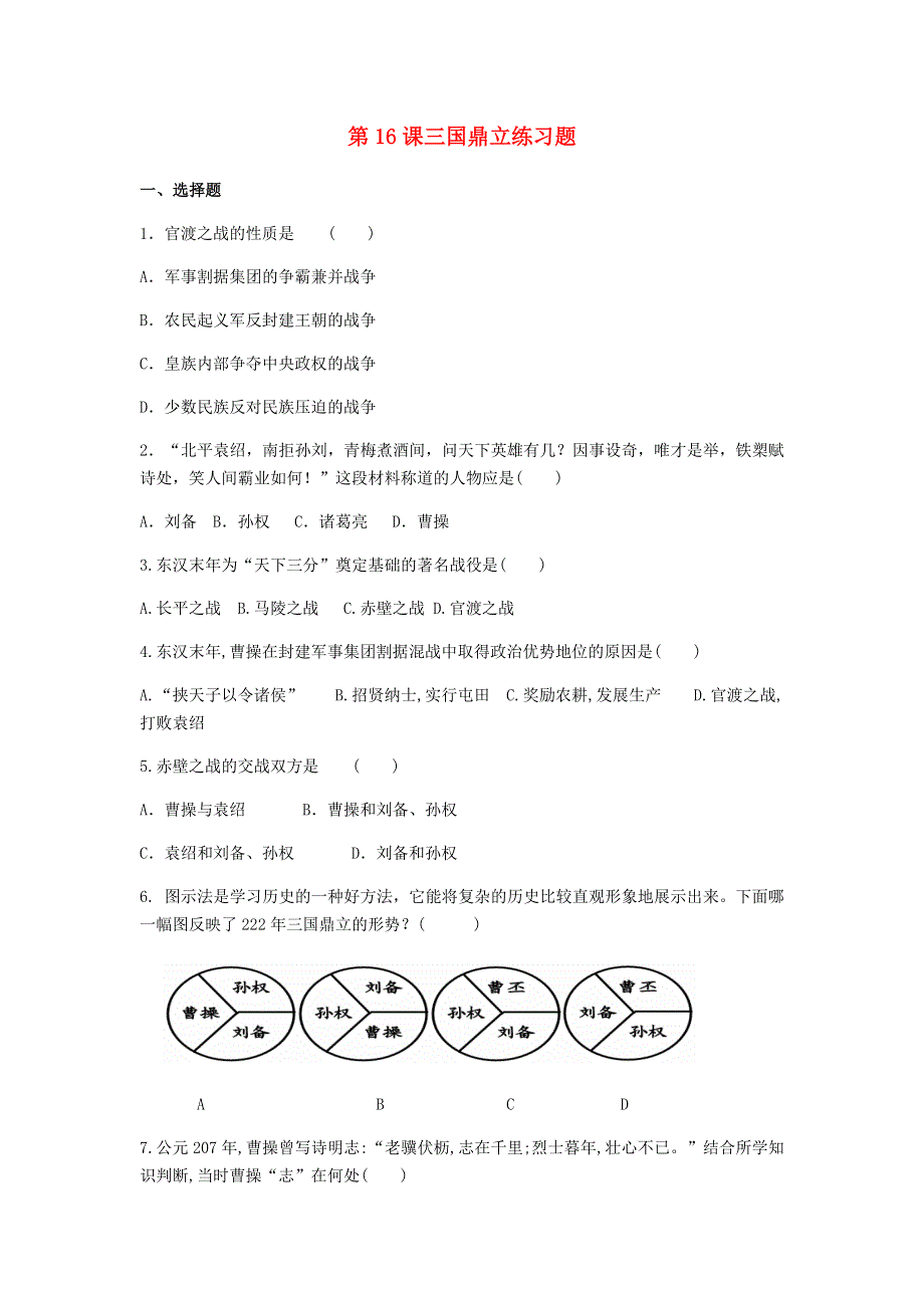 七年级历史上册 第四单元 三国两晋南北朝时期：政权分立和民族交融 第16课 三国鼎立练习题 新人教版.docx_第1页