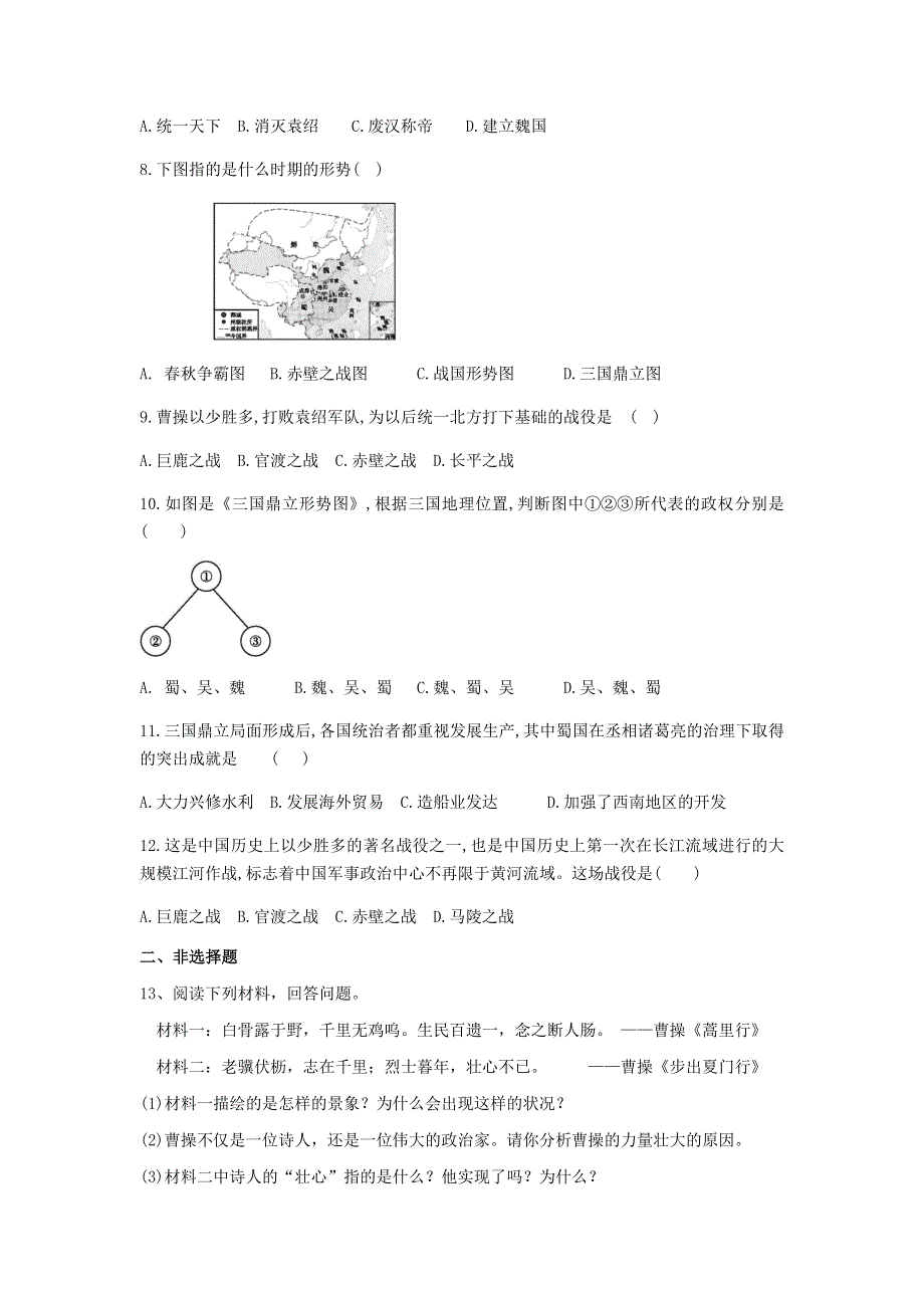 七年级历史上册 第四单元 三国两晋南北朝时期：政权分立和民族交融 第16课 三国鼎立练习题 新人教版.docx_第2页