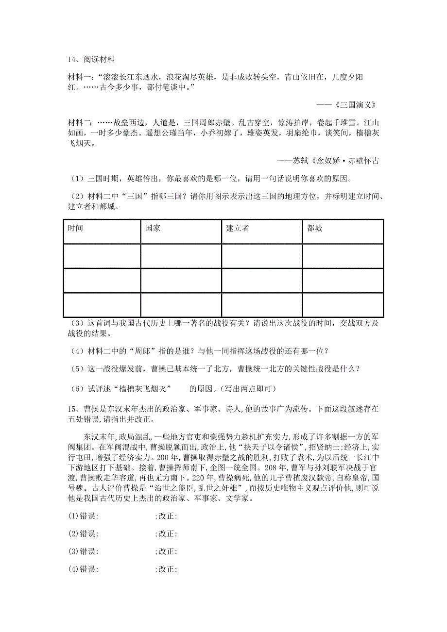 七年级历史上册 第四单元 三国两晋南北朝时期：政权分立和民族交融 第16课 三国鼎立练习题 新人教版.docx_第3页