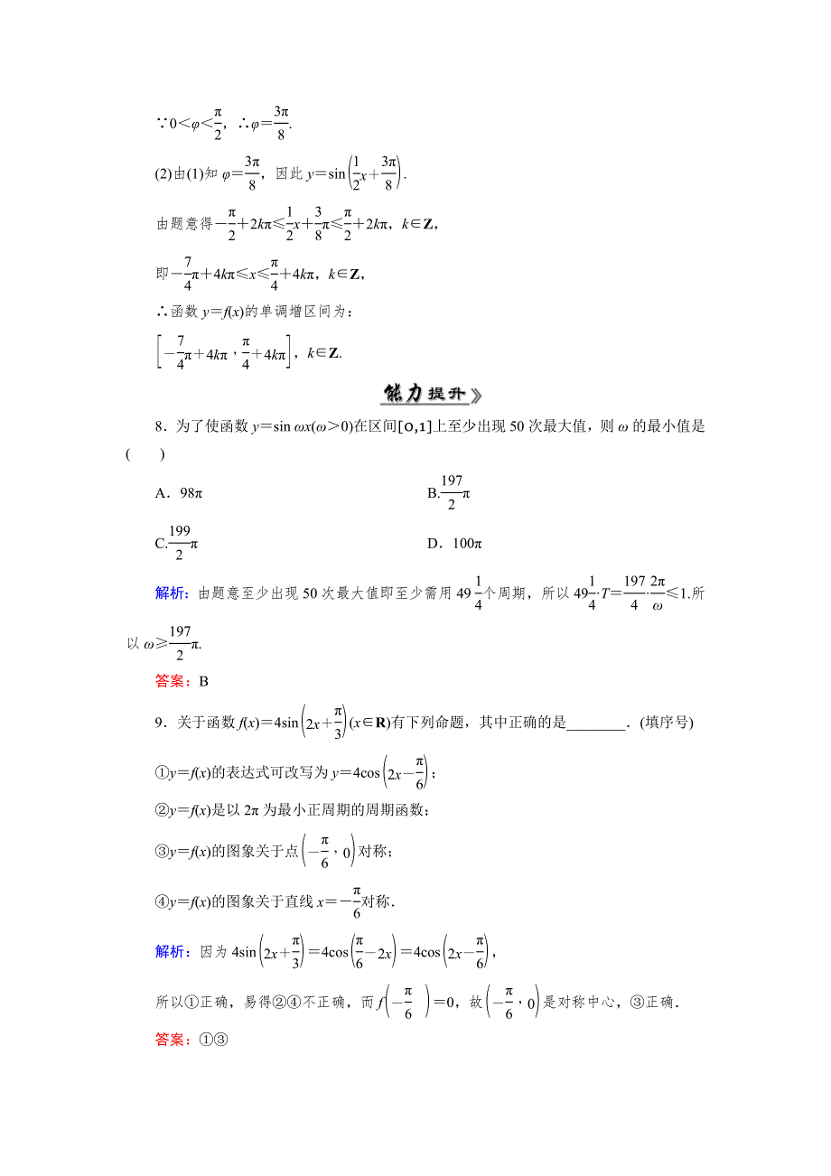 《优化指导》2015年高中数学人教A版必修4练习：1.5（2） 检测 函数Y＝ASIN（ΩX＋Φ）的图象（二） WORD版含答案.doc_第3页