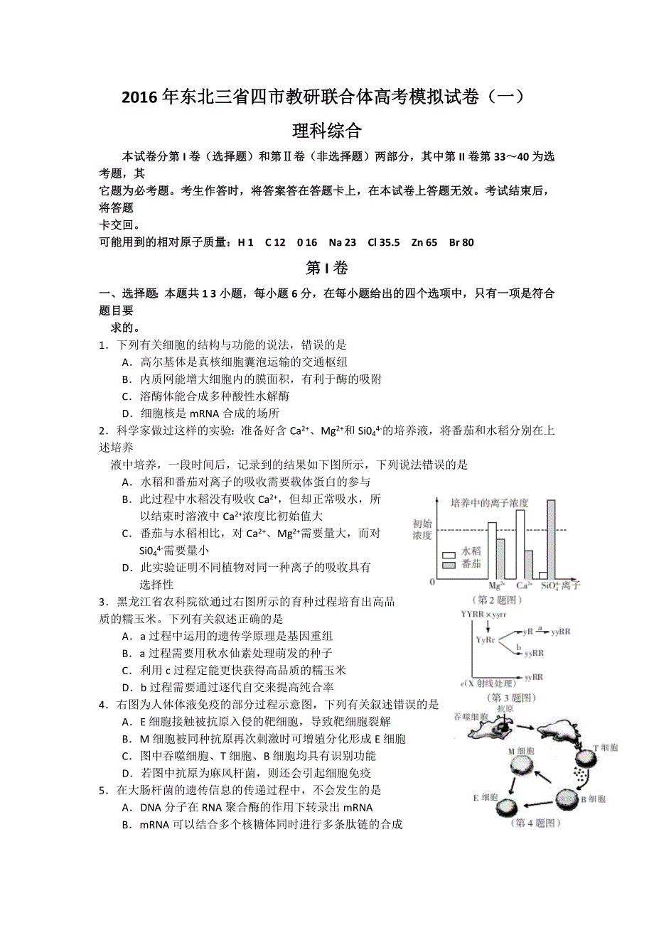 东北三省四市教研联合体2016届高三第一次模拟考试理综试题 WORD版含答案.doc_第1页