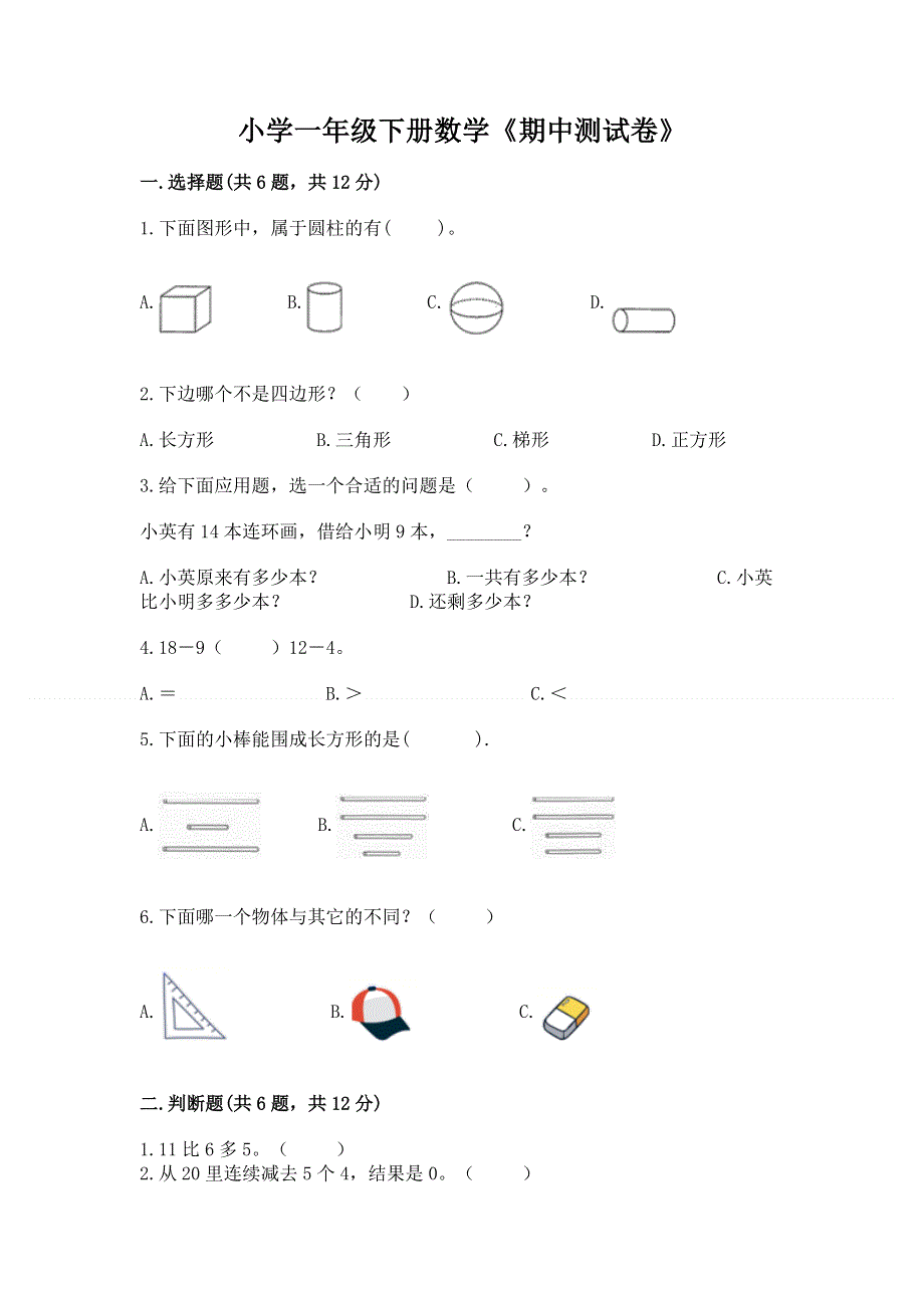 小学一年级下册数学《期中测试卷》标准卷.docx_第1页