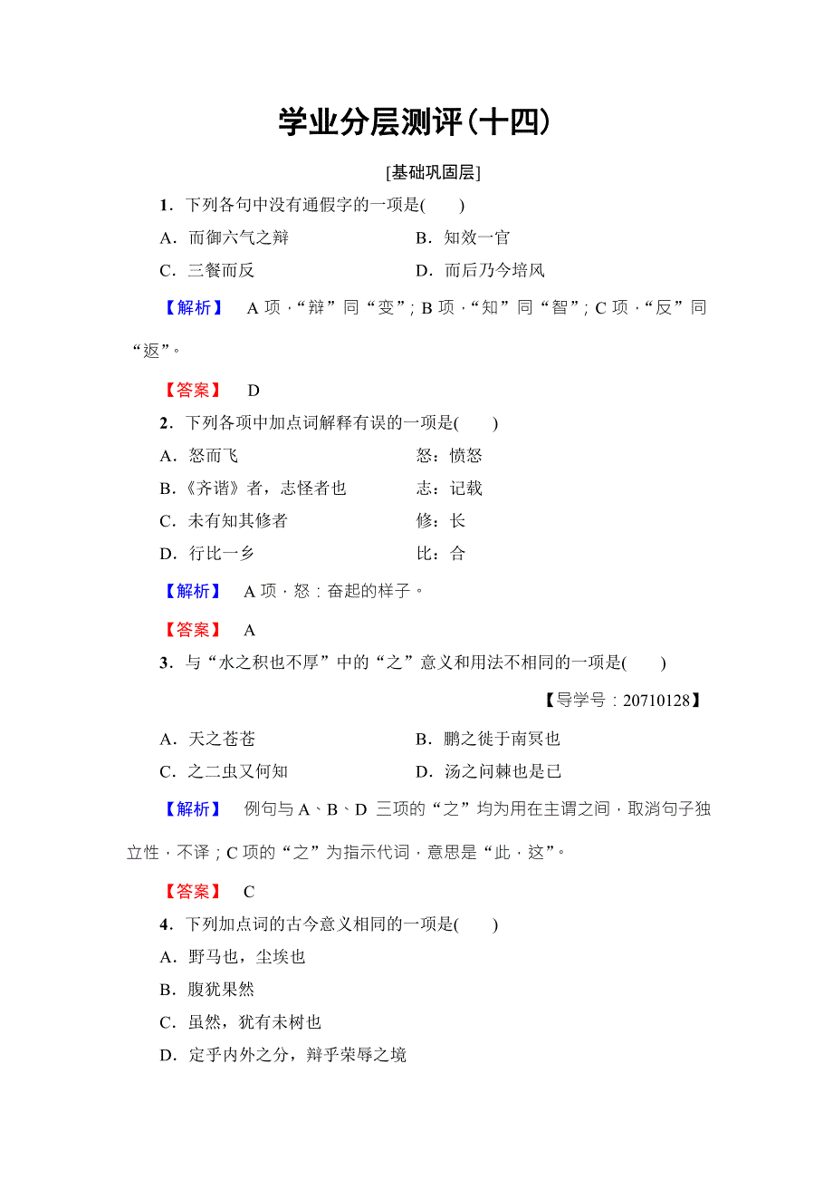 2016-2017学年苏教版高中语文必修五学业分层测评14 WORD版含解析.doc_第1页