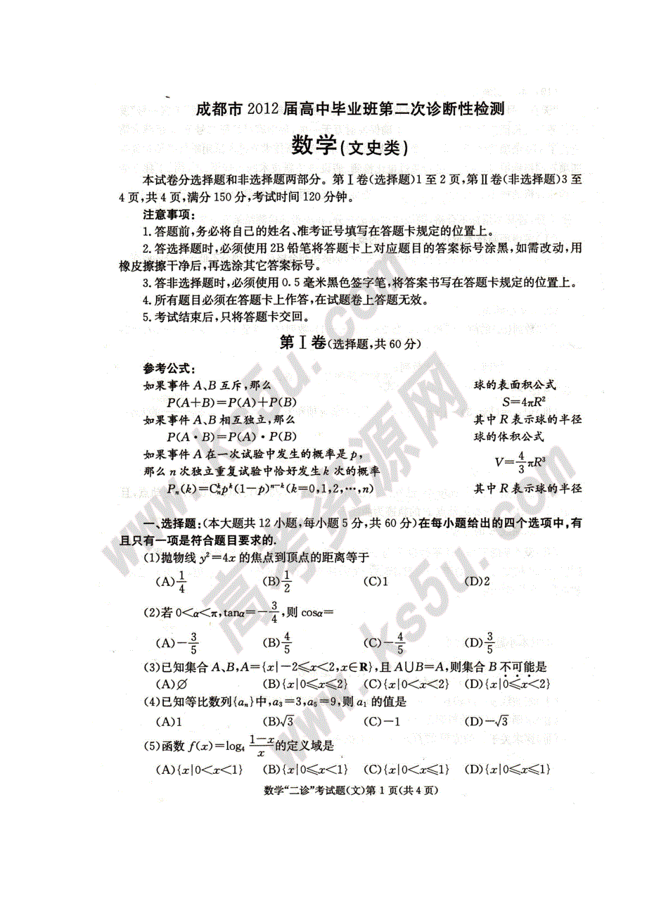 四川省成都市2012届高三第二次诊断性检测 数学文 高清版含答案（2012成都二诊）.doc_第1页