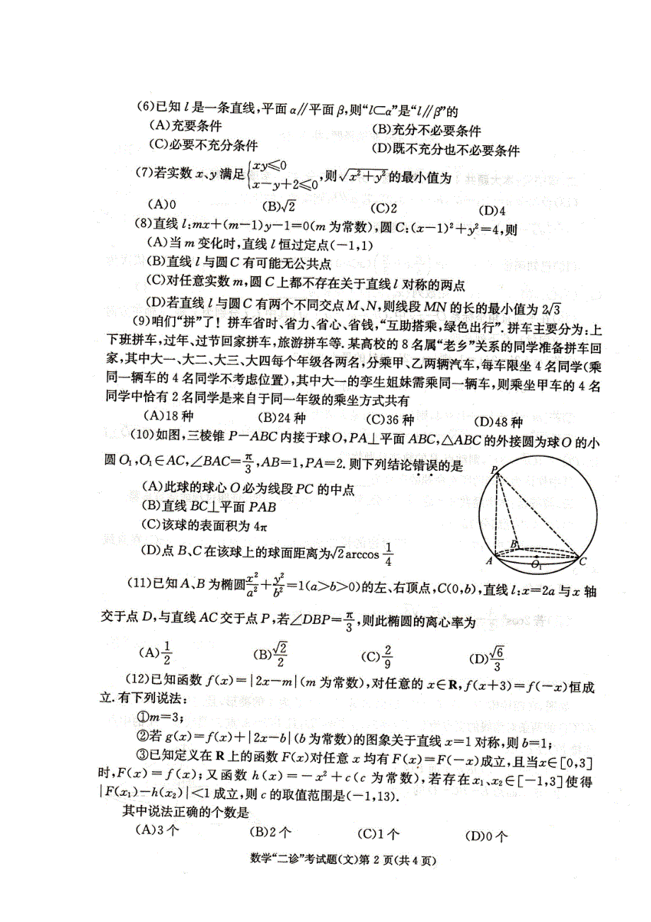 四川省成都市2012届高三第二次诊断性检测 数学文 高清版含答案（2012成都二诊）.doc_第2页